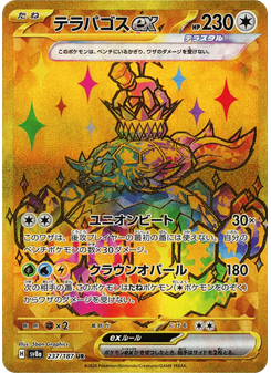 テラパゴスex