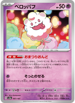 ペロッパフ