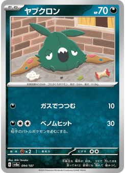 ヤブクロン