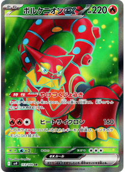 ボルケニオンex