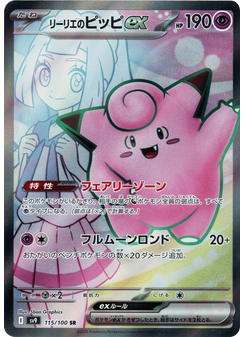 リーリエのピッピex