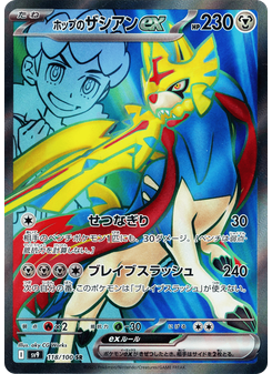 ホップのザシアンex