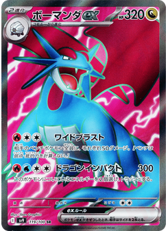 ボーマンダex