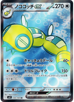 ノココッチex