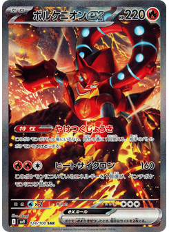 ボルケニオンex