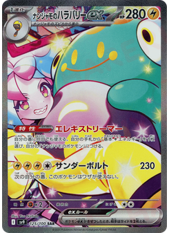 ナンジャモのハラバリーex