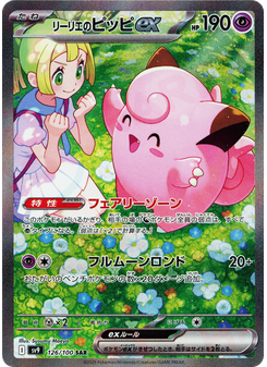 リーリエのピッピex