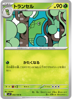 トランセル