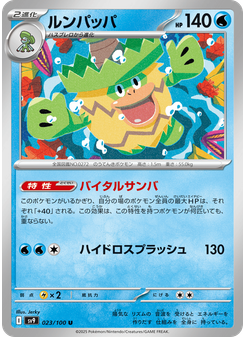 ルンパッパ