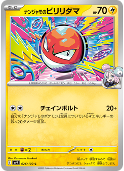 ナンジャモのビリリダマ