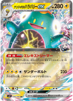 ナンジャモのハラバリーex