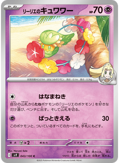 リーリエのキュワワー