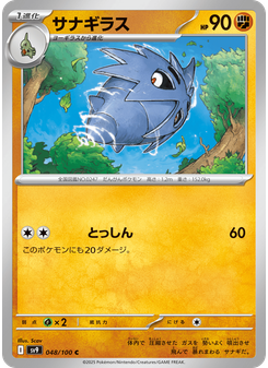 サナギラス