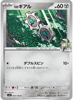 Nのギアル