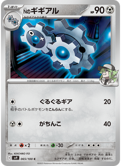 Nのギギアル