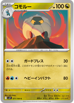 コモルー