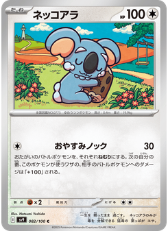 ネッコアラ