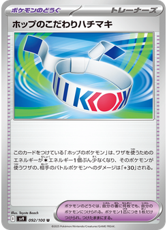 ホップのこだわりハチマキ