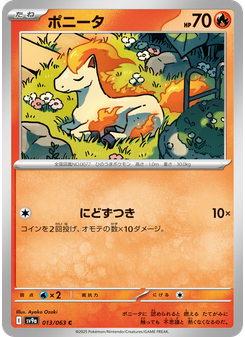 ポニータ