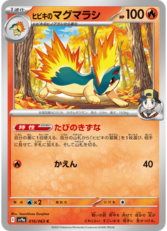 ヒビキのマグマラシ