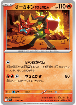 オーガポン かまどのめん