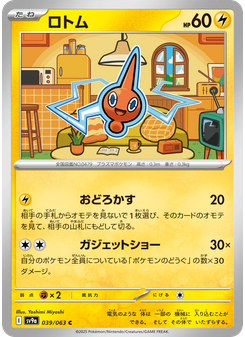 ロトム