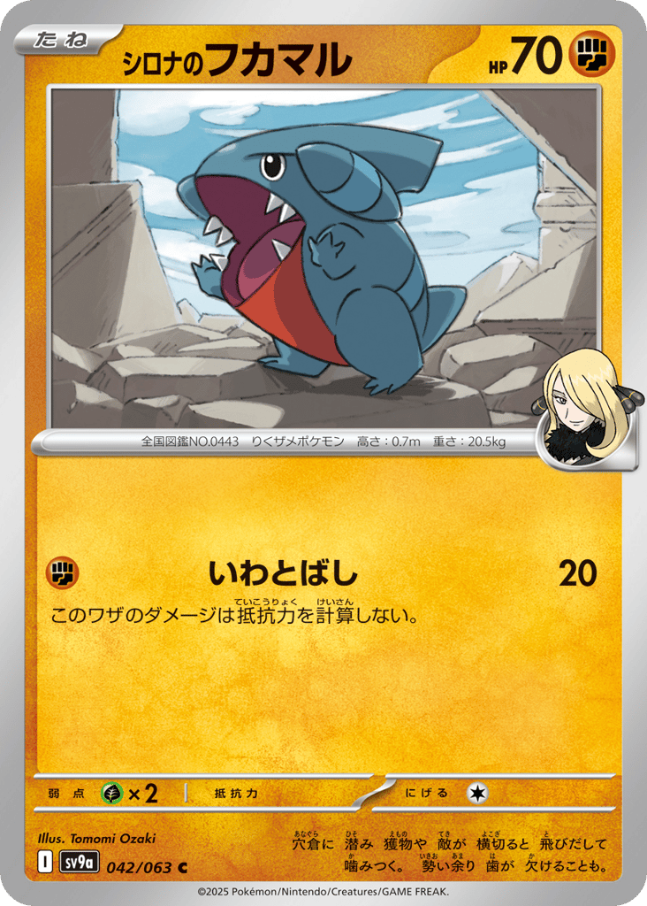 シロナのフカマル
