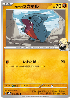シロナのフカマル