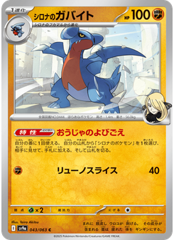 シロナのガバイト