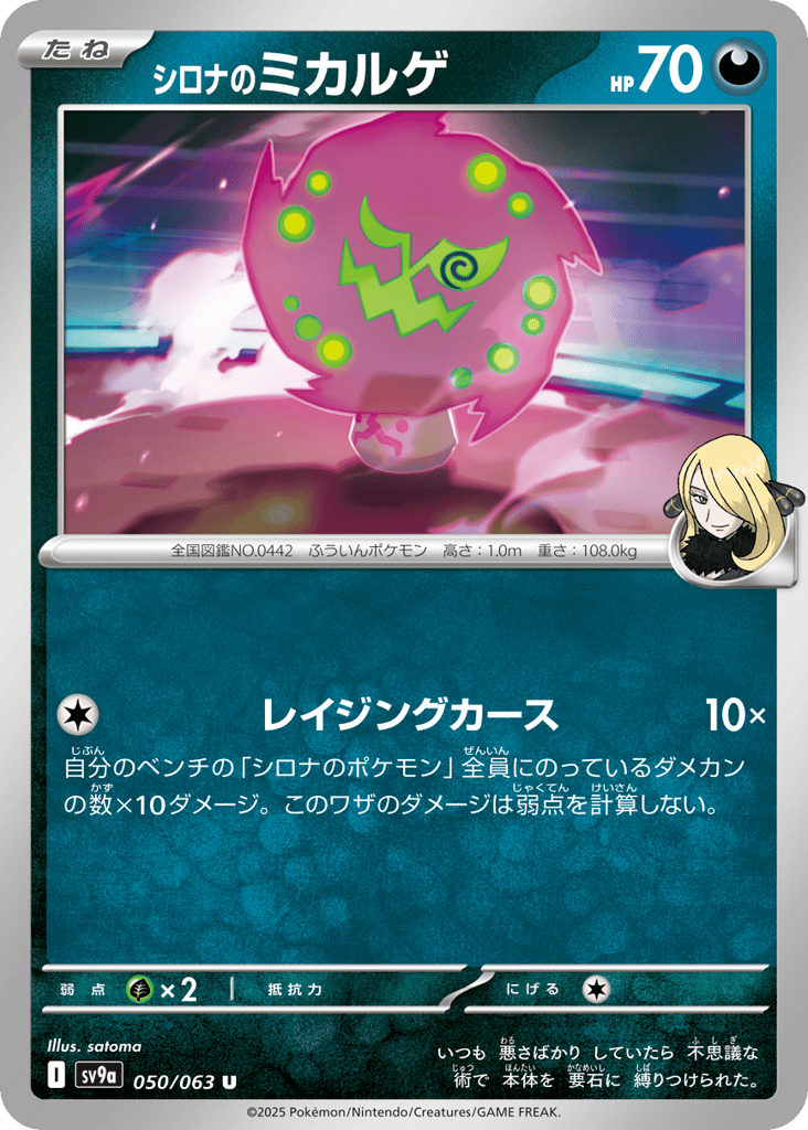 シロナのミカルゲ