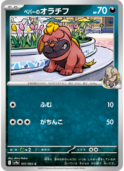 ペパーのオラチフ