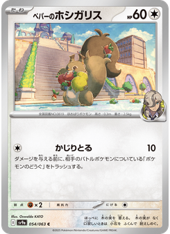 ペパーのホシガリス