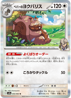 ペパーのヨクバリス