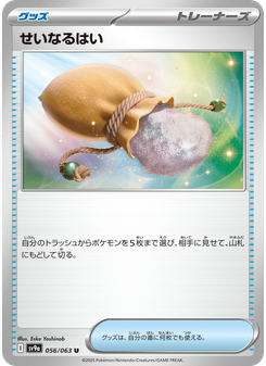 せいなるはい