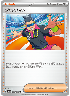 ジャッジマン