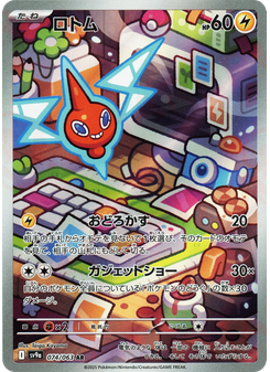 ロトム