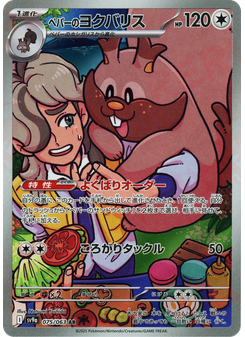 ペパーのヨクバリス
