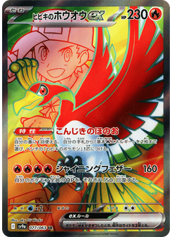 ヒビキのホウオウex