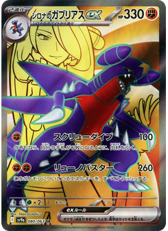 シロナのガブリアスex