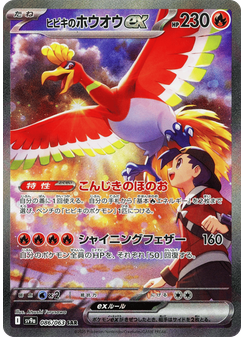 ヒビキのホウオウex