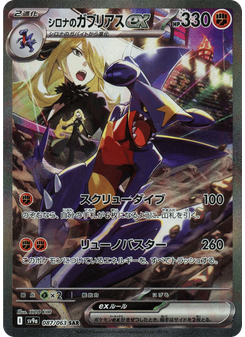 シロナのガブリアスex