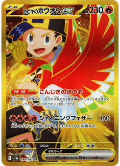 ヒビキのホウオウex