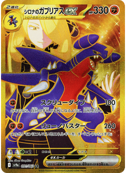 シロナのガブリアスex