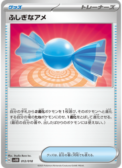 ふしぎなアメ