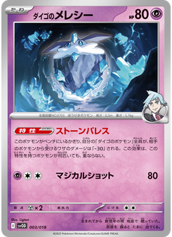 ダイゴのメレシー