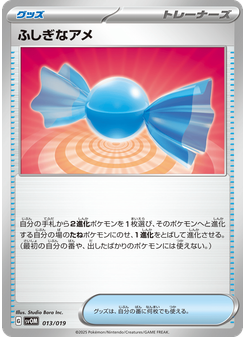 ふしぎなアメ