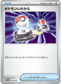 ポケモンいれかえ