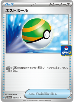 ネストボール