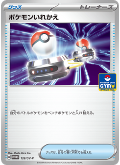 ポケモンいれかえ