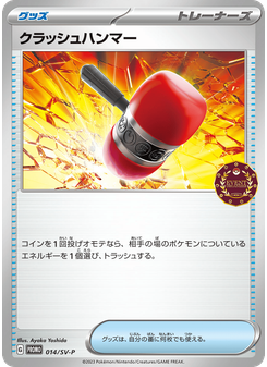 クラッシュハンマー